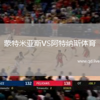 蒙特米亚斯VS阿特纳斯体育