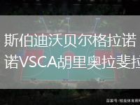 斯伯迪沃贝尔格拉诺VSCA胡里奥拉斐拉