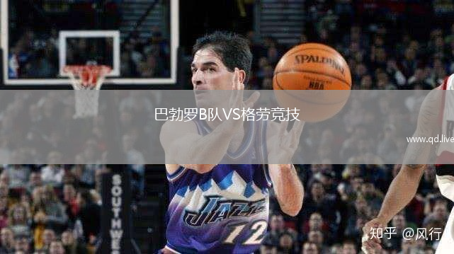 巴勃罗B队VS格劳竞技