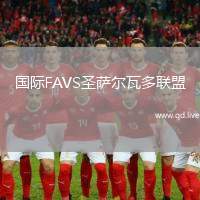 国际FAVS圣萨尔瓦多联盟