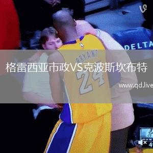 格雷西亚市政VS克波斯坎布特
