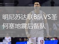 明尼苏达联B队VS圣何塞地震后备队