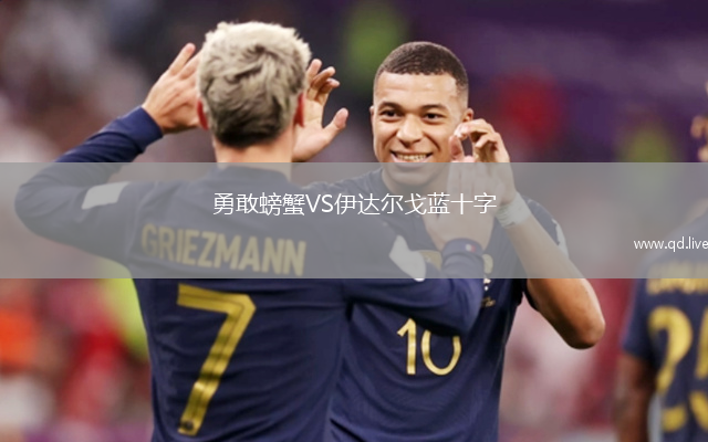 勇敢螃蟹VS伊达尔戈蓝十字