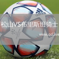 松山VS布里斯班骑士
