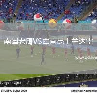 南国老鹰VS西南昆士兰达雷