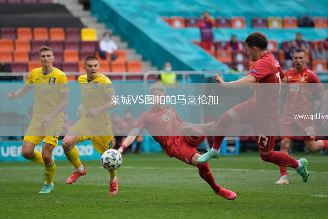 莱城VS图帕帕马莱伦加