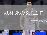 兹林B队VS波兰卡