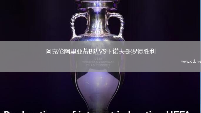 阿克伦陶里亚蒂B队VS下诺夫哥罗德胜利