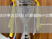 华沙莱吉亚B队VS斯威特什切青