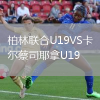 柏林联合U19VS卡尔蔡司耶拿U19