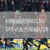科隆福图纳U19VSFSV法兰克福U19