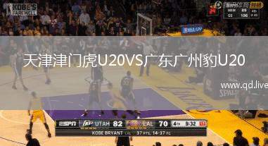 天津津门虎U20VS广东广州豹U20