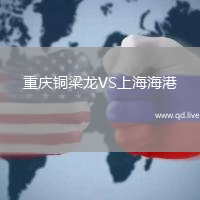 重庆铜梁龙VS上海海港