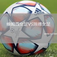 维姆西女足VS派德女足