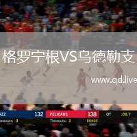 格罗宁根VS乌德勒支