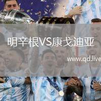 明辛根VS康戈迪亚