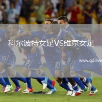科尔波特女足VS维京女足