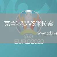 克鲁塞罗VS米拉索