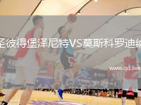 圣彼得堡泽尼特VS莫斯科罗迪纳