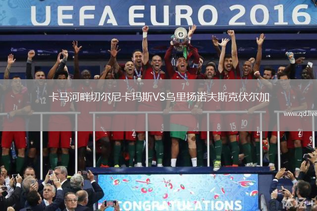 卡马河畔切尔尼卡玛斯VS乌里扬诺夫斯克伏尔加