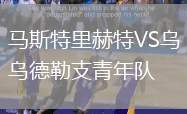 马斯特里赫特VS乌德勒支青年队