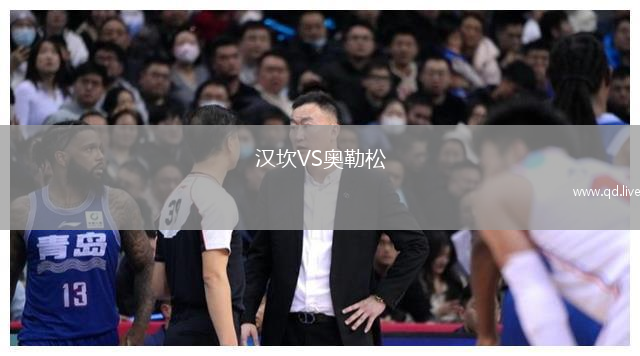 汉坎VS奥勒松