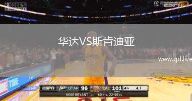 华达VS斯肯迪亚