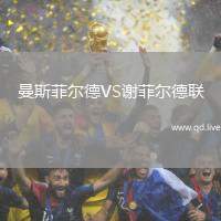 曼斯菲尔德VS谢菲尔德联