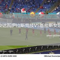 安达瓦伊拉斯竞技VS基拉斯女足