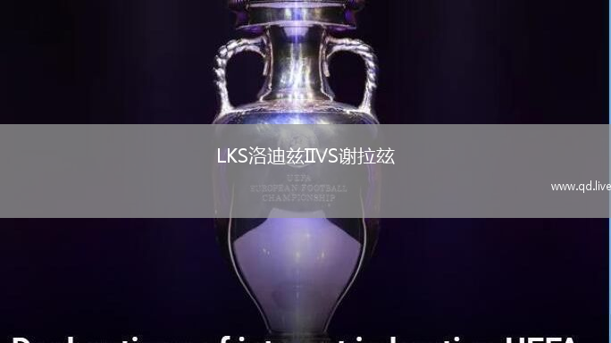 LKS洛迪兹IIVS谢拉玆