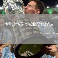卡利什VS乌尼亚斯瓦泽达
