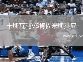 卡斯瓦利VS肯佐米斯莱尼
