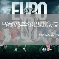 马赛VS毕尔巴鄂竞技