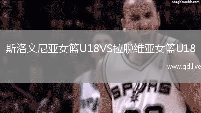 斯洛文尼亚女篮U18VS拉脱维亚女篮U18