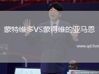 蒙特维多VS蒙得维的亚马恩