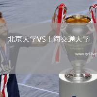 北京大学VS上海交通大学