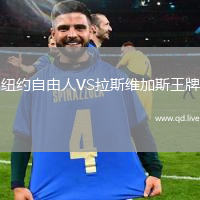 纽约自由人VS拉斯维加斯王牌