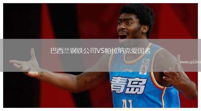 巴西兰钢铁公司VS帕拉纳克爱国者