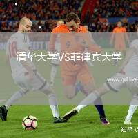 清华大学VS菲律宾大学
