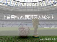 上普恩特VS西班牙人塔尔卡