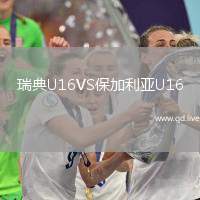 瑞典U16VS保加利亚U16