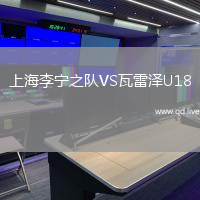 上海李宁之队VS瓦雷泽U18