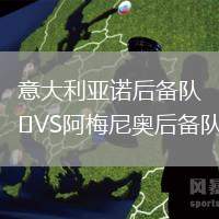 意大利亚诺后备队VS阿梅尼奥后备队