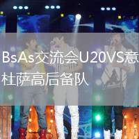 BsAs交流会U20VS意杜萨高后备队