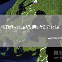 切塞纳女足VS佛罗伦萨女足