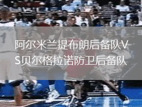 阿尔米兰提布朗后备队VS贝尔格拉诺防卫后备队