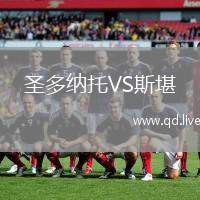 圣多纳托VS斯堪