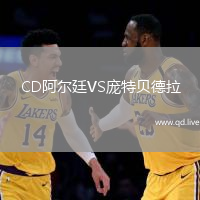 CD阿尔廷VS庞特贝德拉