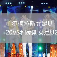 帕尔梅拉斯女足U20VS利蒙斯女足U20