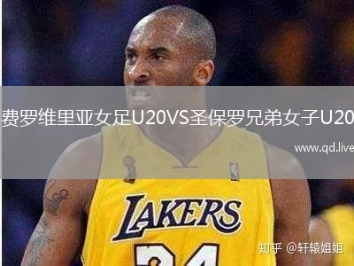 费罗维里亚女足U20VS圣保罗兄弟女子U20